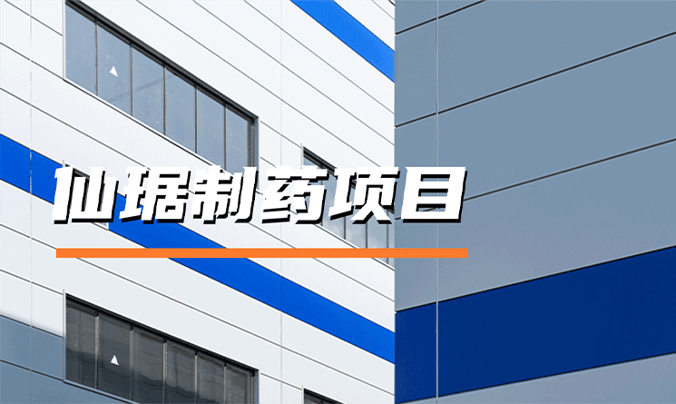 美學與功能：醫藥工廠的跨界答卷